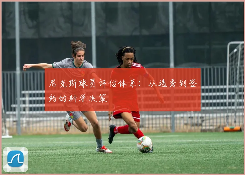 尼克斯球员评估体系:从选秀到签约的科学决策