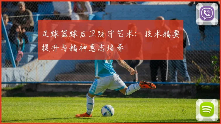 足球篮球后卫防守艺术:技术精要提升与精神意志培养