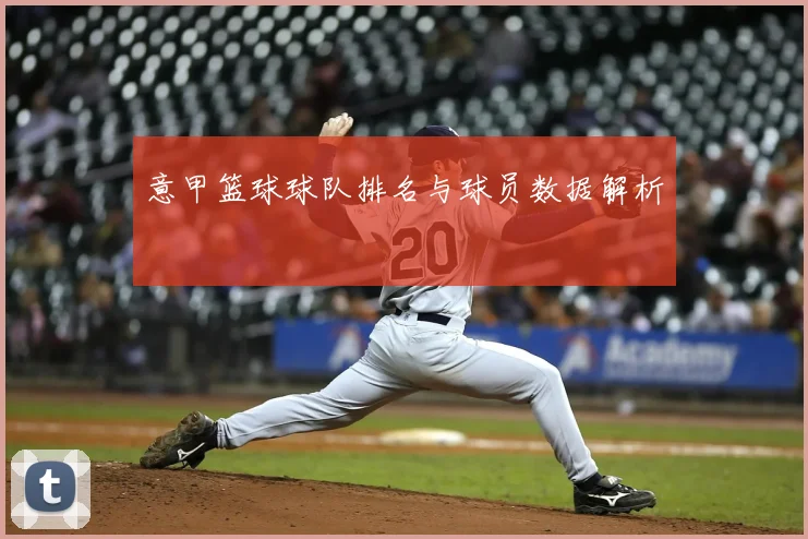 意甲篮球球队排名与球员数据解析