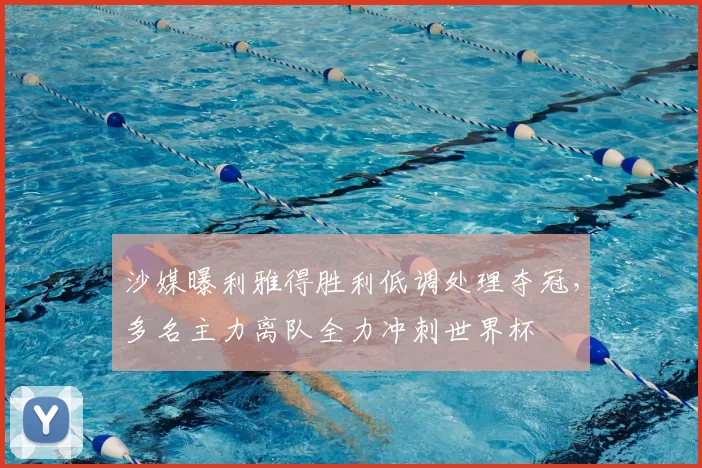 沙媒曝利雅得胜利低调处理夺冠,多名主力离队全力冲刺世界杯