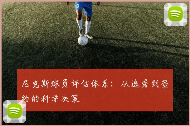 尼克斯球员评估体系：从选秀到签约的科学决策