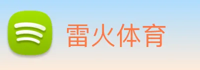 雷火体育 logo